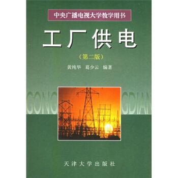 中央广播电视大学教学用书:工厂供电(第2版)